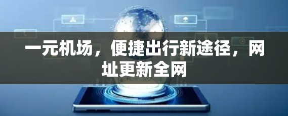 一元机场，便捷出行新途径，网址更新全网