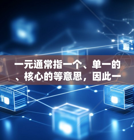 一元通常指一个、单一的、核心的等意思，因此一元机场新网址可能指的是一个单一入口或核心网址，用于访问机场