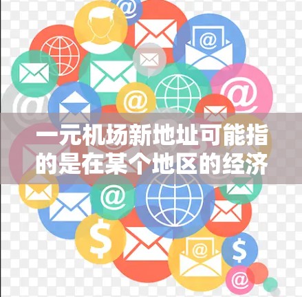 一元机场新地址可能指的是在某个地区的经济实惠的选择，特别是对于那些需要前往该地区的人群。您需要考虑以下几个因素来选择合适的机场地址