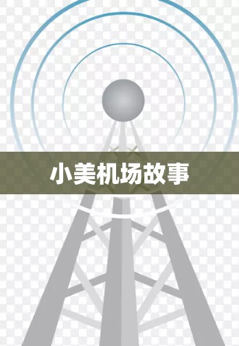 小美机场故事
