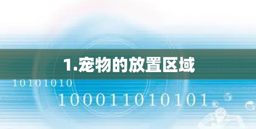 1.宠物的放置区域