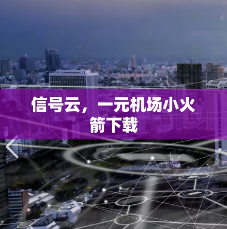 信号云，一元机场小火箭下载