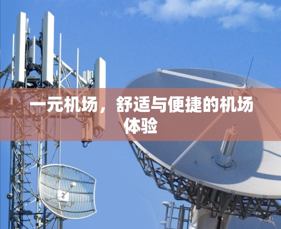 一元机场，舒适与便捷的机场体验