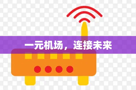 一元机场，连接未来