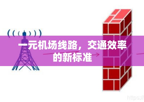 一元机场线路，交通效率的新标准