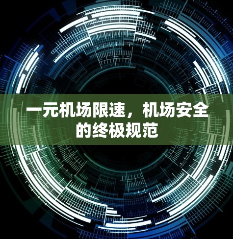一元机场限速，机场安全的终极规范