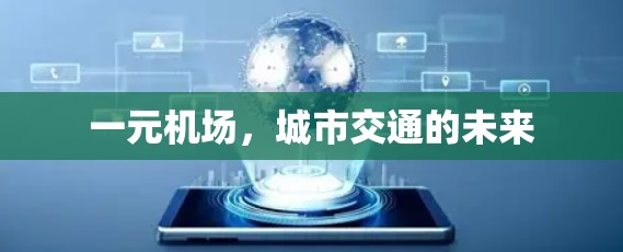 一元机场，城市交通的未来