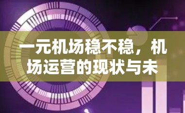 一元机场稳不稳，机场运营的现状与未来