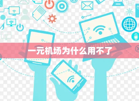 一元机场为什么用不了