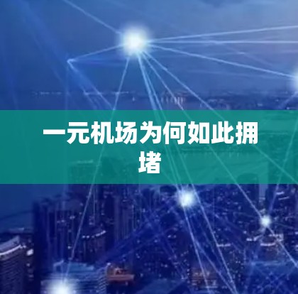 一元机场为何如此拥堵