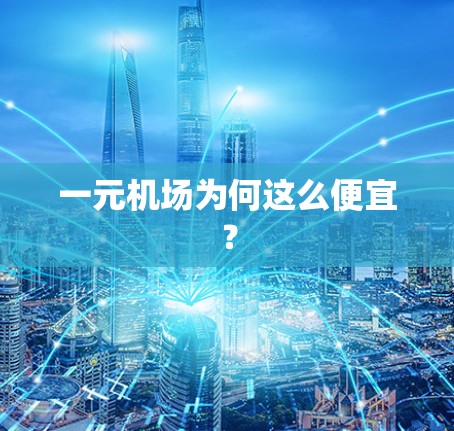 一元机场为何这么便宜？