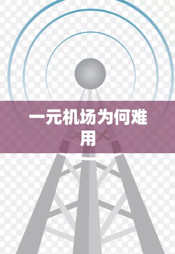 一元机场为何难用