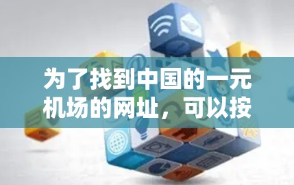 为了找到中国的一元机场的网址，可以按照以下步骤进行