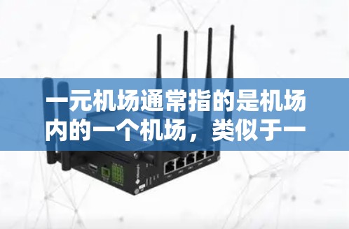 一元机场通常指的是机场内的一个机场，类似于一个小型的机场。以下是一元机场的网址，具体取决于机场的位置和大小