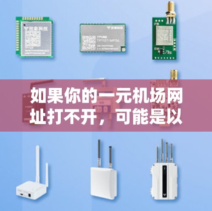 如果你的一元机场网址打不开，可能是以下原因