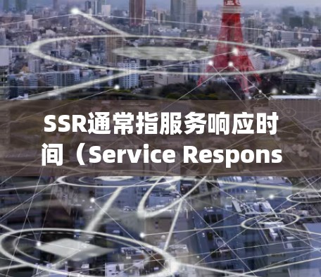 SSR通常指服务响应时间（Service Response Time）在机场服务中指的是顾客从进入机场到被服务（如登机、登机前服务）所需的时间。SSR对机场的运营和用户体验非常重要