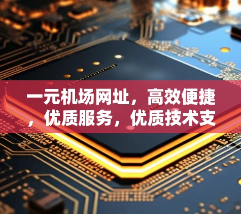 一元机场网址，高效便捷，优质服务，优质技术支持