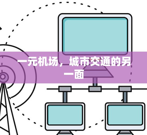 一元机场，城市交通的另一面