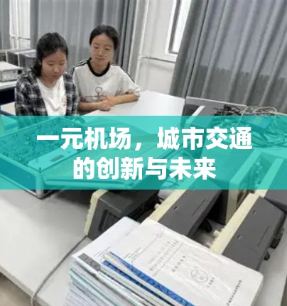 一元机场，城市交通的创新与未来