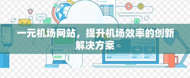 一元机场网站，提升机场效率的创新解决方案