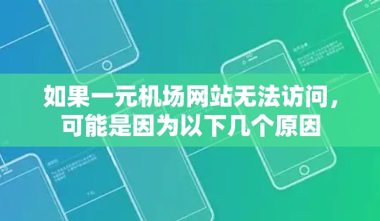 如果一元机场网站无法访问，可能是因为以下几个原因