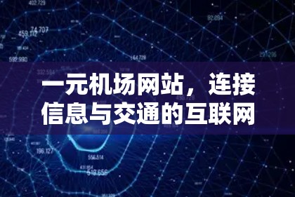 一元机场网站，连接信息与交通的互联网平台