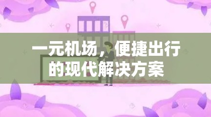 一元机场，便捷出行的现代解决方案