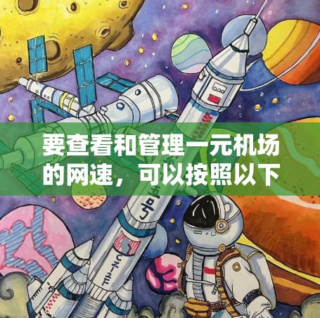 要查看和管理一元机场的网速，可以按照以下步骤进行