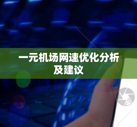 一元机场网速优化分析及建议