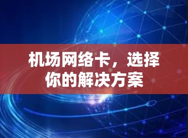 机场网络卡，选择你的解决方案