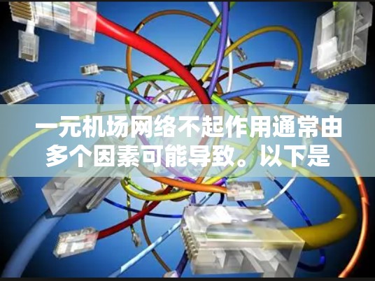 一元机场网络不起作用通常由多个因素可能导致。以下是处理此类问题的步骤