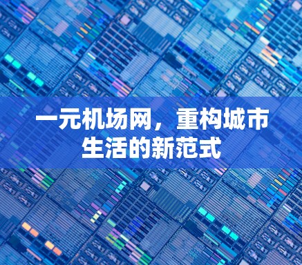 一元机场网，重构城市生活的新范式