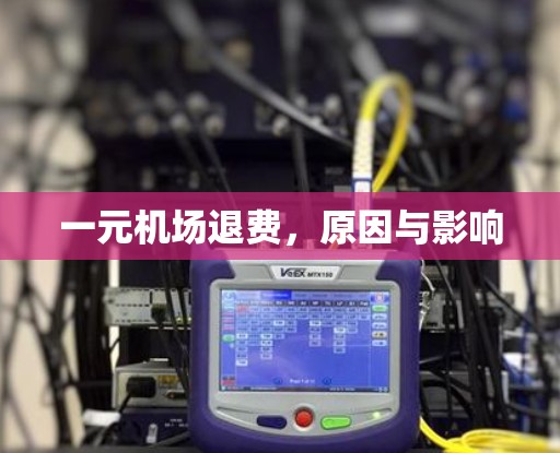 一元机场退费，原因与影响