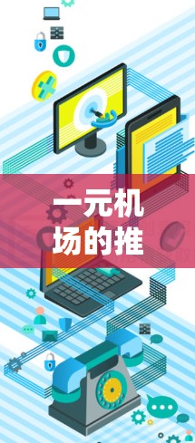 一元机场的推特设计需要简洁、吸引人，同时突出机场的优势和吸引力。以下是一些示例内容，帮助你更好地构思和创作你的推特