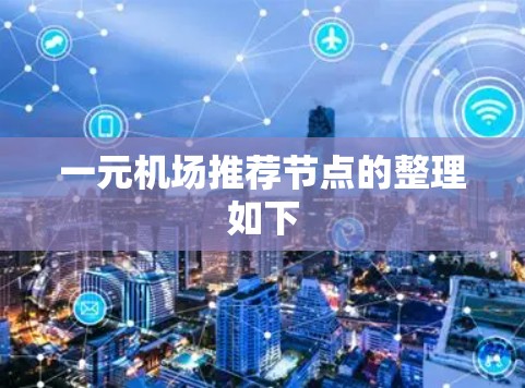 一元机场推荐节点的整理如下