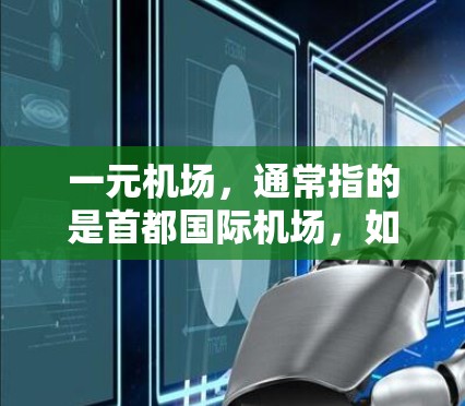 一元机场，通常指的是首都国际机场，如北京、上海、广州等城市的机场。如果你想找一元机场推荐的免费或低价景点、酒店、门票等信息，可以参考以下推荐网站