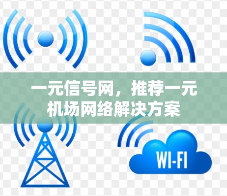 一元信号网，推荐一元机场网络解决方案