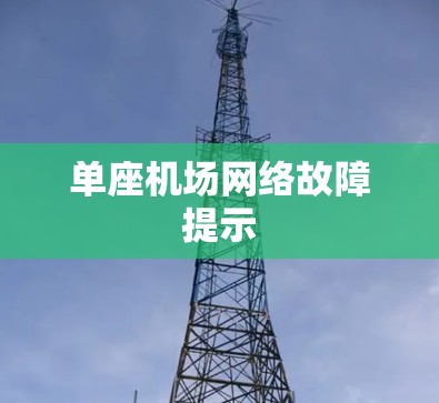 单座机场网络故障提示