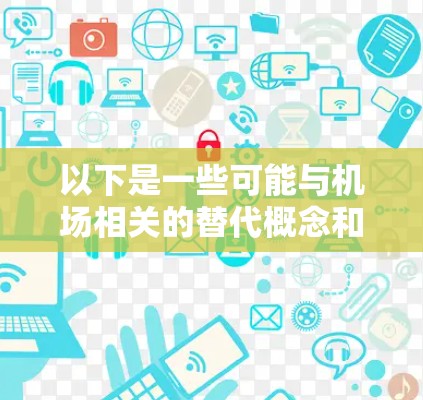 以下是一些可能与机场相关的替代概念和策略