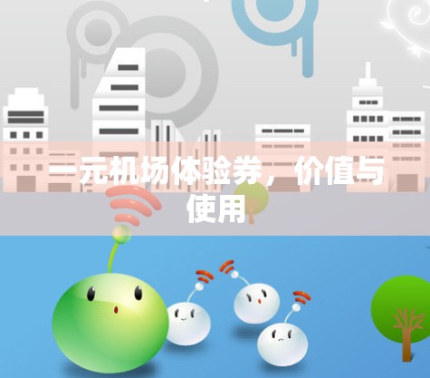 一元机场体验券，价值与使用