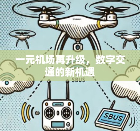一元机场再升级，数字交通的新机遇