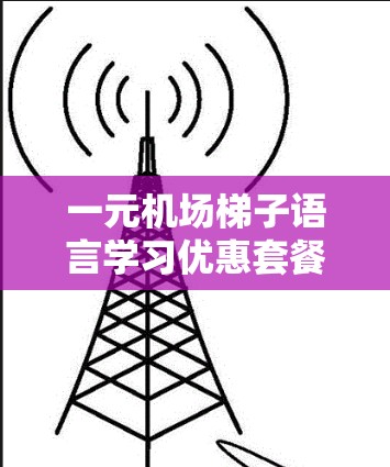 一元机场梯子语言学习优惠套餐