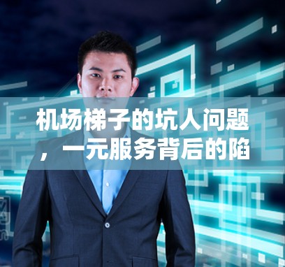机场梯子的坑人问题，一元服务背后的陷阱