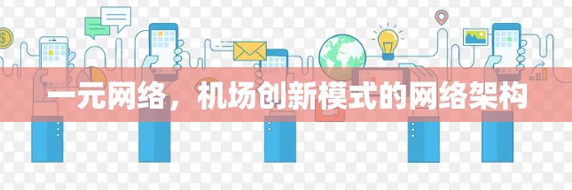 一元网络，机场创新模式的网络架构