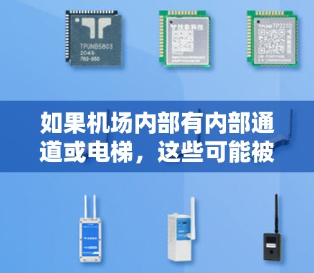 如果机场内部有内部通道或电梯，这些可能被视为内部空间，而不是翻墙的一部分。如果您对机场的建筑结构感兴趣，建议查阅机场的官方文档或咨询专业的建筑师或建筑规划师