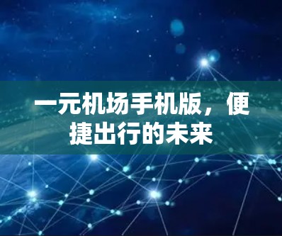 一元机场手机版，便捷出行的未来