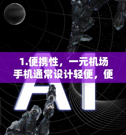 1.便携性，一元机场手机通常设计轻便，便于携带，适合在机场临时使用