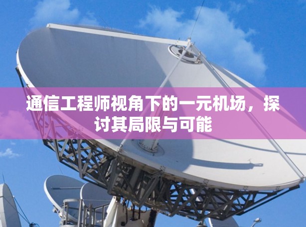 通信工程师视角下的一元机场，探讨其局限与可能