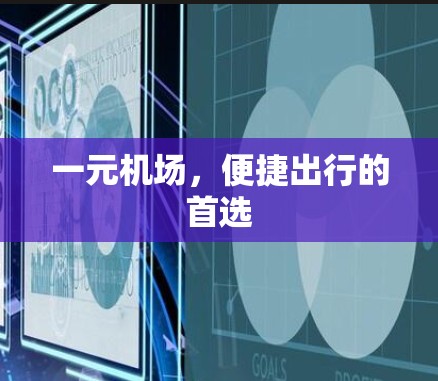 一元机场，便捷出行的首选