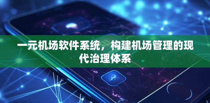 一元机场软件系统，构建机场管理的现代治理体系